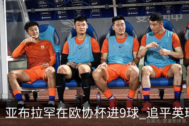 亚布拉罕在欧协杯进9球 追平英球员欧战进球纪录