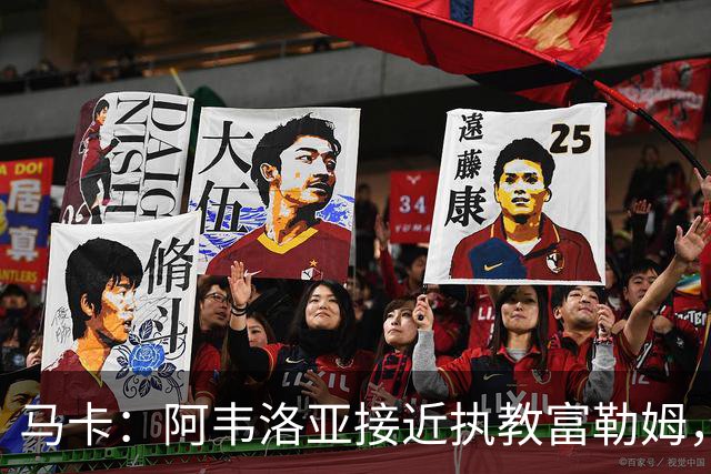 马卡：阿韦洛亚接近执教富勒姆，仍需办理最后的手续和相关文书